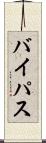 バイパス Scroll