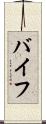 バイフ Scroll
