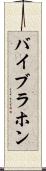 バイブラホン Scroll