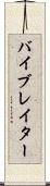 バイブレイター Scroll