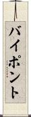 バイポント Scroll