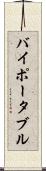 バイポータブル Scroll