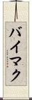 バイマク Scroll