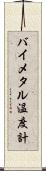 バイメタル温度計 Scroll