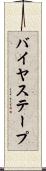 バイヤス・テープ Scroll