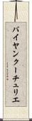 バイヤンクーチュリエ Scroll