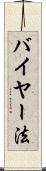 バイヤー法 Scroll