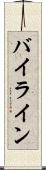 バイライン Scroll