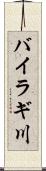 バイラギ川 Scroll