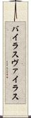 バイラス Scroll
