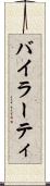 バイラーティ Scroll