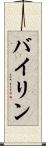 バイリン Scroll