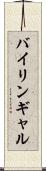 バイリンギャル Scroll