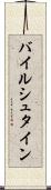 バイルシュタイン Scroll