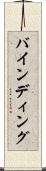バインディング Scroll