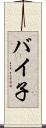 バイ子 Scroll
