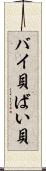 バイ貝 Scroll