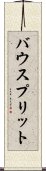 バウスプリット Scroll