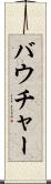 バウチャー Scroll