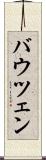 バウツェン Scroll