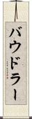 バウドラー Scroll