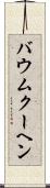 バウムクーヘン Scroll