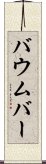 Baumber Scroll