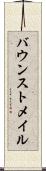 バウンストメイル Scroll