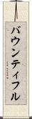 バウンティフル Scroll