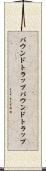 バウンドトラップ Scroll