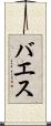 バエス Scroll
