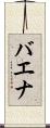 バエナ Scroll