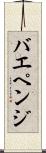 バエペンジ Scroll