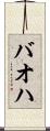 バオハ Scroll
