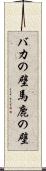 バカの壁 Scroll