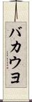 バカウヨ Scroll