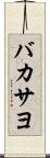 バカサヨ Scroll