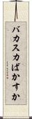 バカスカ Scroll