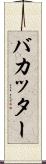 バカッター Scroll