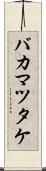 バカマツタケ Scroll