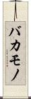 バカモノ Scroll