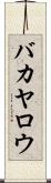 バカヤロウ Scroll