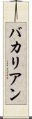 バカリアン Scroll