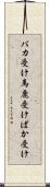 バカ受け Scroll