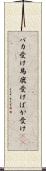 バカ受け Scroll