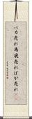 バカ売れ Scroll