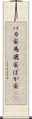 バカ安 Scroll