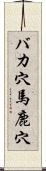 バカ穴 Scroll