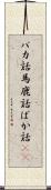 バカ話 Scroll