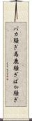 バカ騒ぎ Scroll